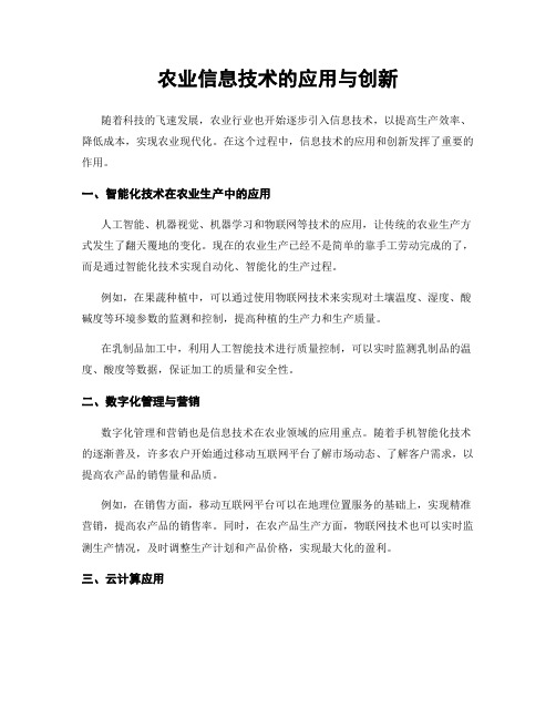 农业信息技术的应用与创新