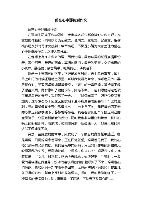 留在心中那份爱作文