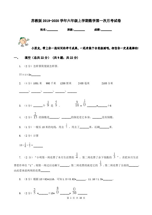 苏教版2019-2020学年六年级上学期数学第一次月考试卷