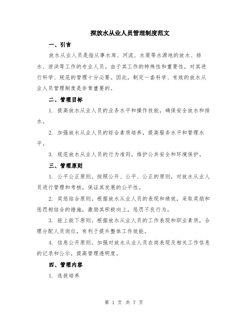 探放水从业人员管理制度范文（二篇）