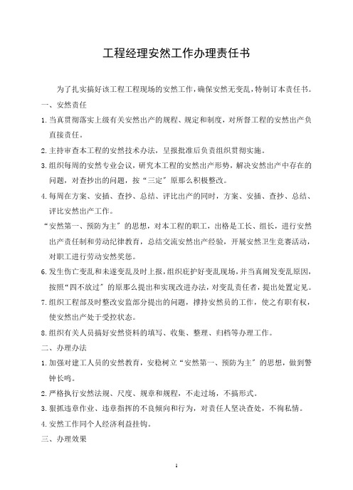 项目经理安全工作管理责任书(DOC17)(1)