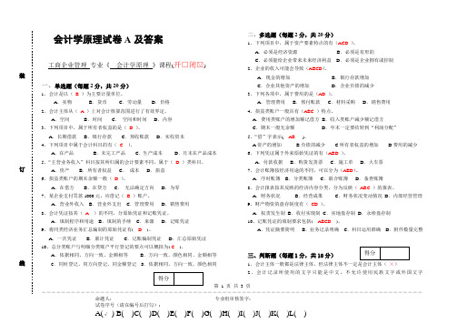 会计学原理试卷A及参考答案