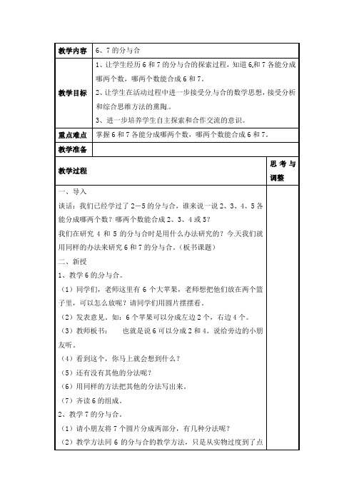 一年级上册数学教案-67的分与合苏教版