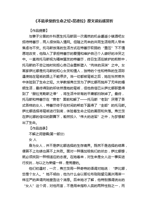 《不能承受的生命之轻·昆德拉》原文读后感赏析