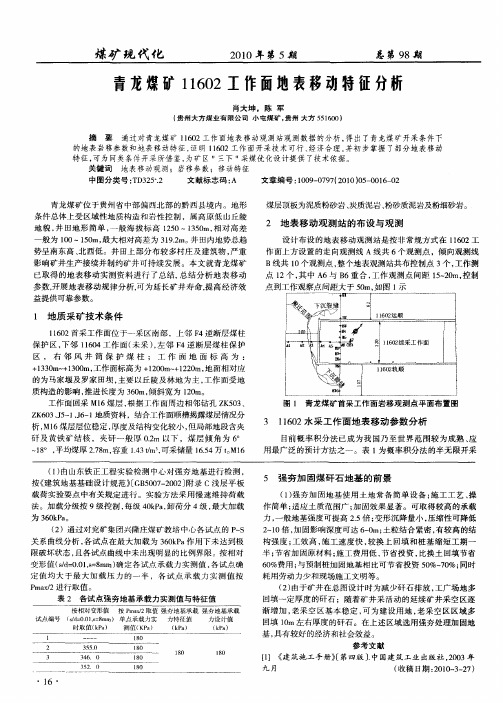 青龙煤矿11602工作面地表移动特征分析