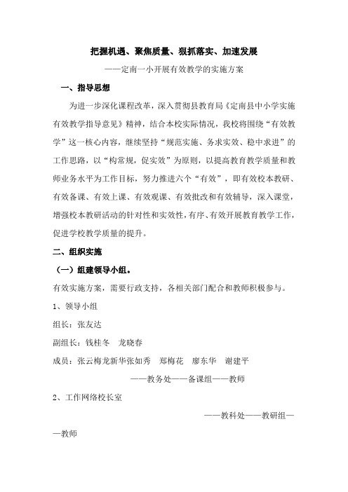 开展有效教学的实施方案