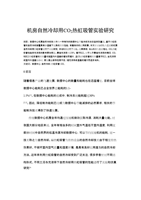 机房自然冷却用co2热虹吸管实验研究