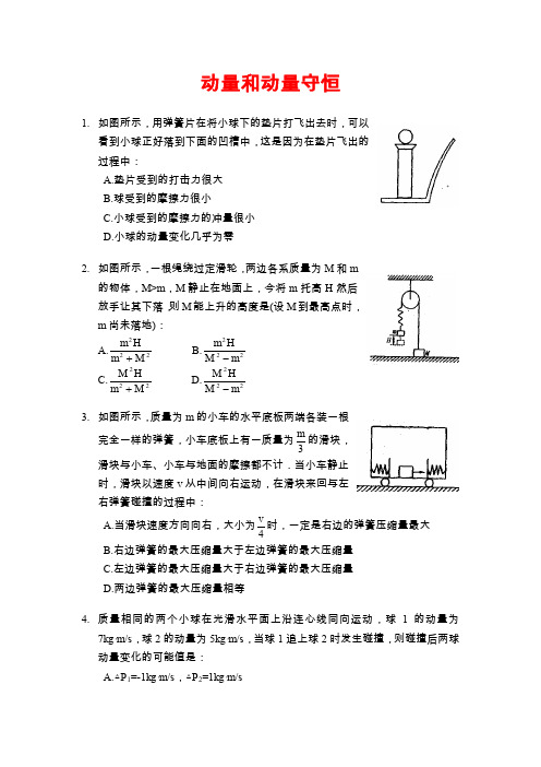 高考物理动量和动量守恒创新题.doc