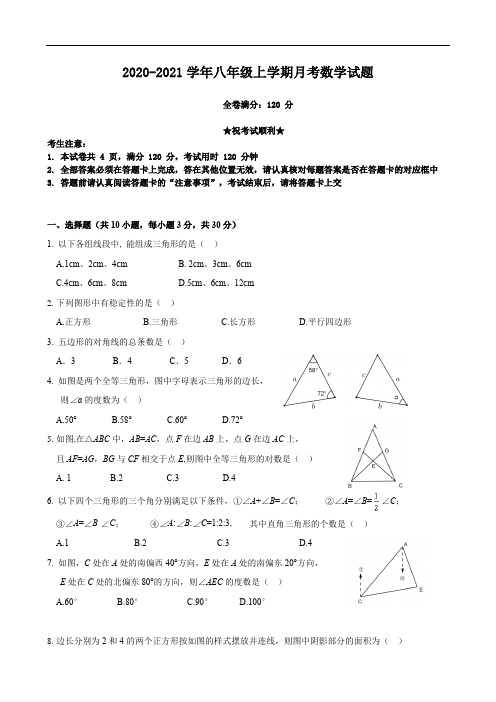 2020-2021学年八年级上学期月考数学试题 (5)