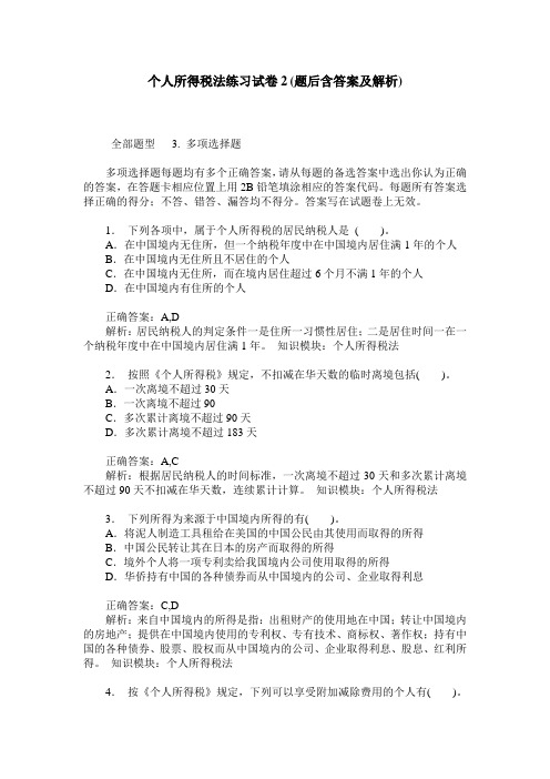 个人所得税法练习试卷2(题后含答案及解析)_0