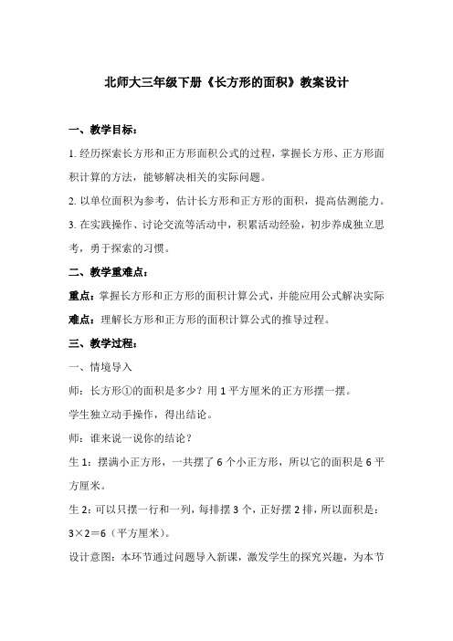 北师大三年级下册《长方形的面积》教案设计