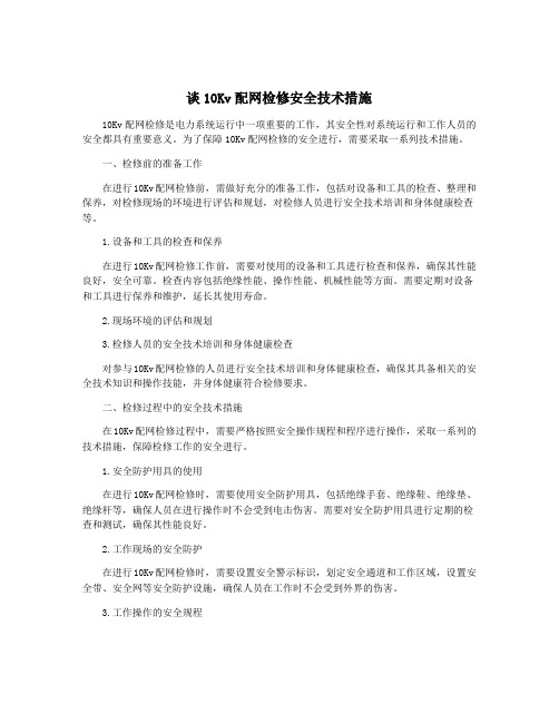 谈10Kv配网检修安全技术措施