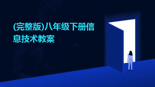 (完整版)八年级下册信息技术教案