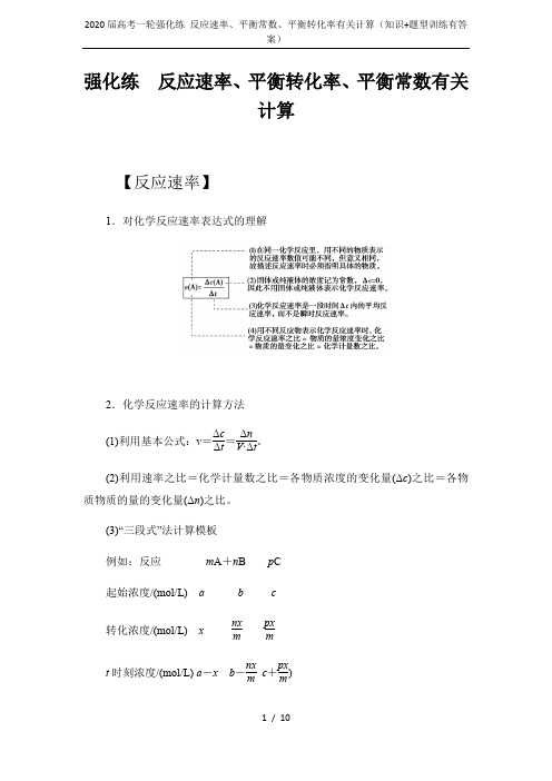 2020届高考一轮强化练 反应速率、平衡常数、平衡转化率有关计算(知识+题型训练有答案)