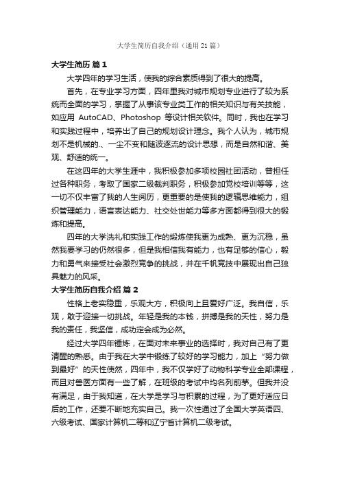 大学生简历自我介绍（通用21篇）