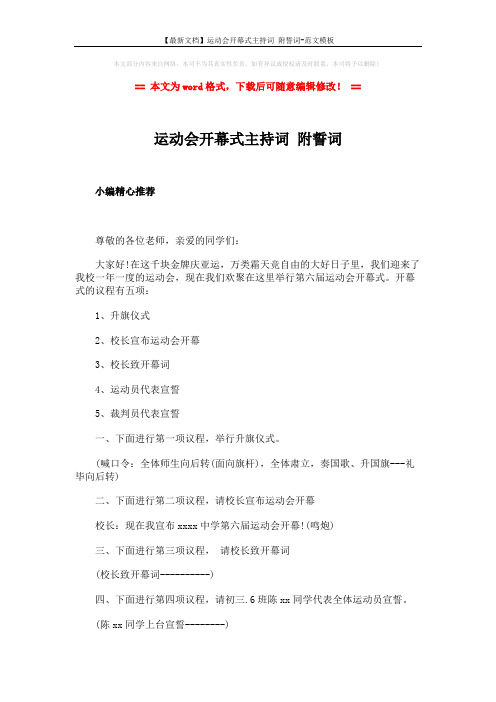 【最新文档】运动会开幕式主持词 附誓词-范文模板 (2页)