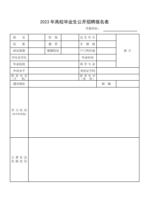 高校毕业生公开招聘报名表 (2)