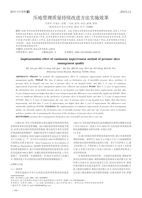 压疮管理质量持续改进方法实施效果