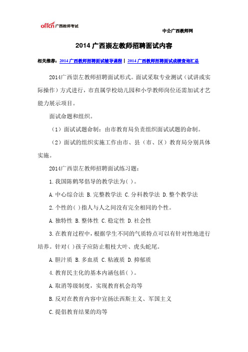 2014广西崇左教师招聘面试内容