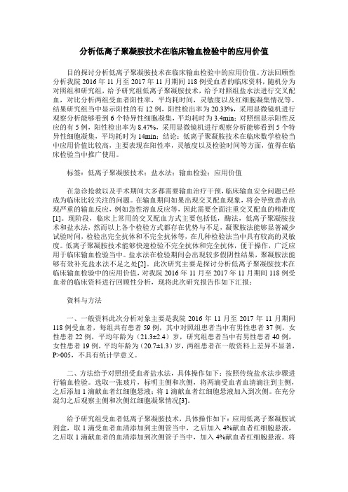 分析低离子聚凝胺技术在临床输血检验中的应用价值
