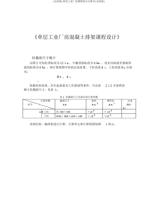 (完整版)单层工业厂房课程设计计算书(完整版)