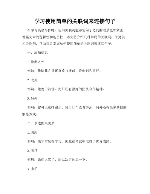 学习使用简单的关联词来连接句子