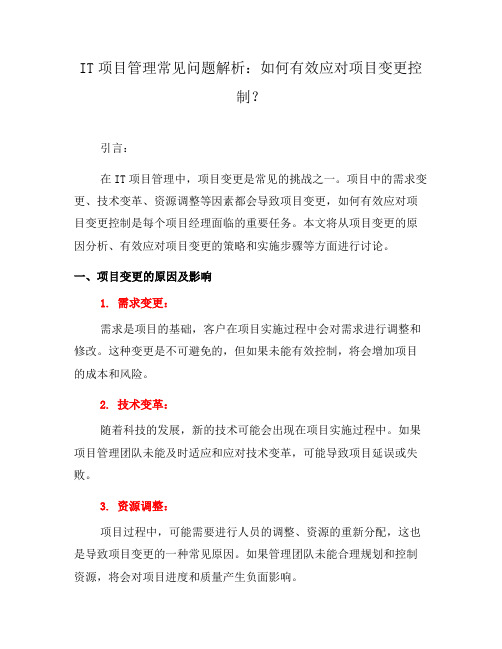 IT项目管理常见问题解析：如何有效应对项目变更控制？(九)