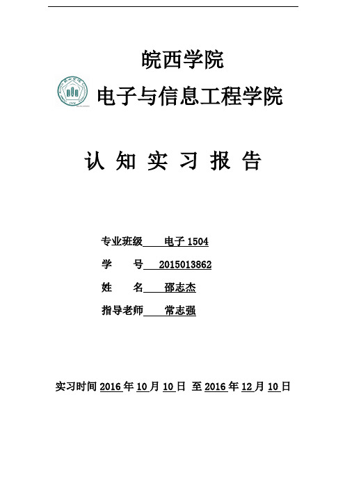 电子信息工程认知实习报告