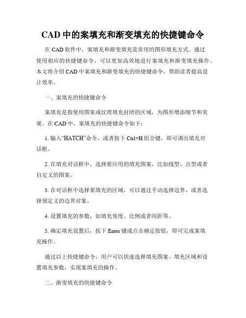 CAD中的案填充和渐变填充的快捷键命令