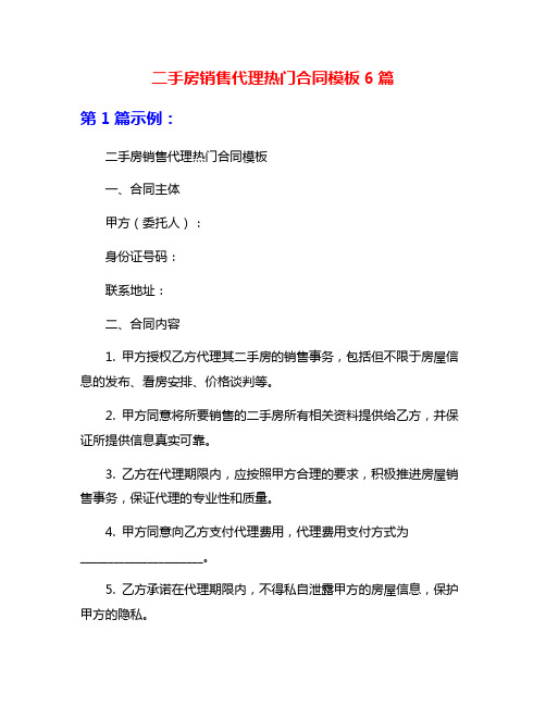 二手房销售代理热门合同模板6篇