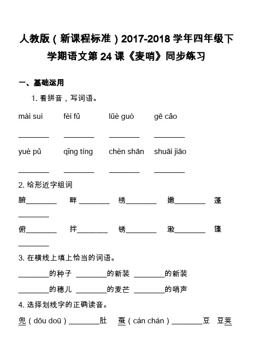 人教版(新课程标准)2017-2018学年四年级下学期语文第24课《麦哨》同步练习