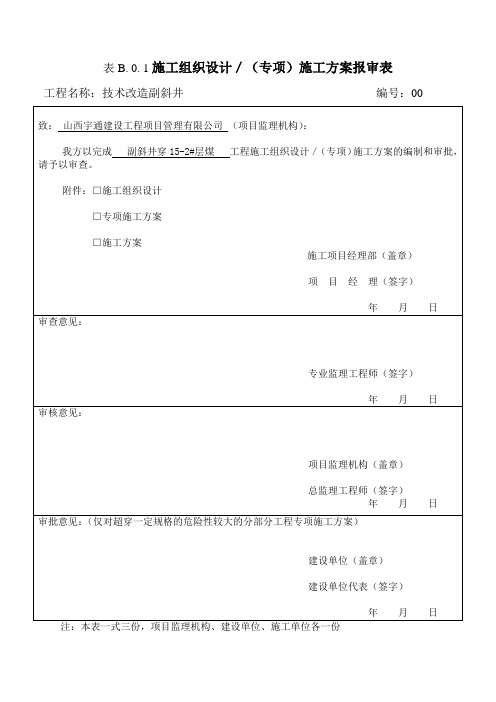 穿15-2#煤层断面及支护变更施工安全技术措施.