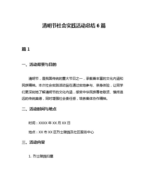 清明节社会实践活动总结6篇