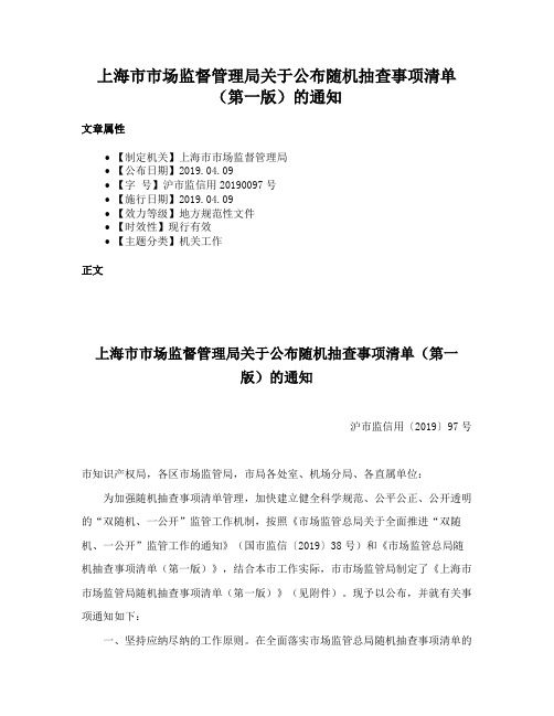 上海市市场监督管理局关于公布随机抽查事项清单（第一版）的通知