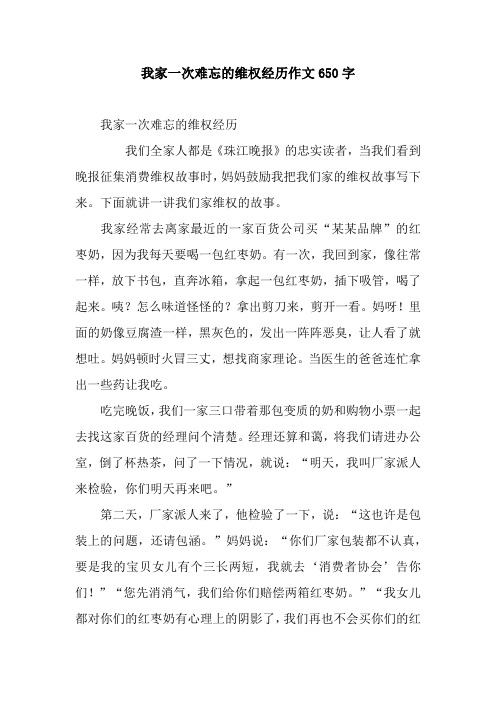 我家一次难忘的维权经历作文650字.docx