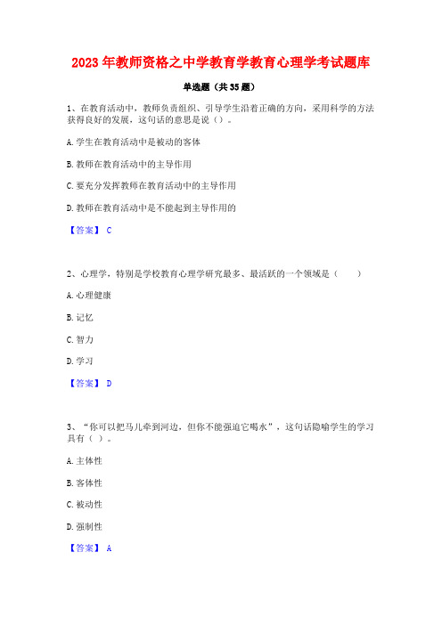 2023年教师资格之中学教育学教育心理学考试题库