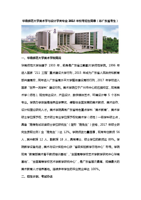 2018年华南师范大学艺术类招生简章