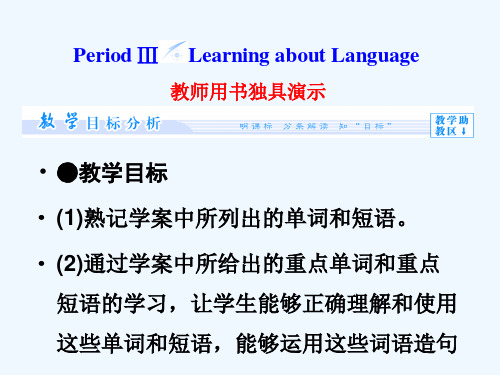 高中英语新人教版选修8教学目标分析方案设计自主导学ppt课件