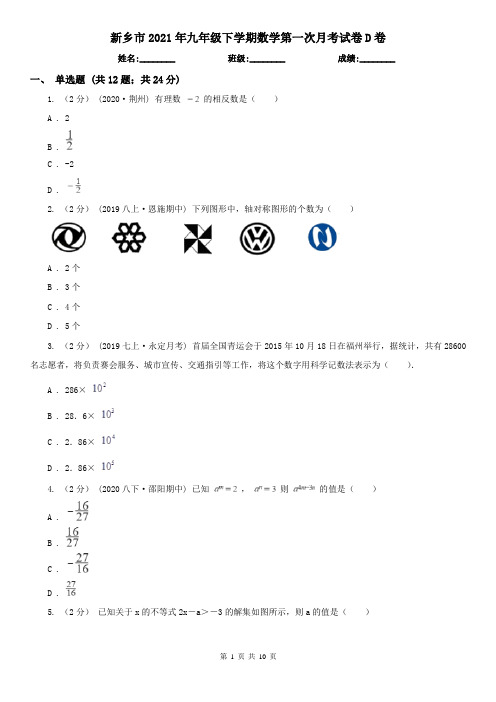 新乡市2021年九年级下学期数学第一次月考试卷D卷