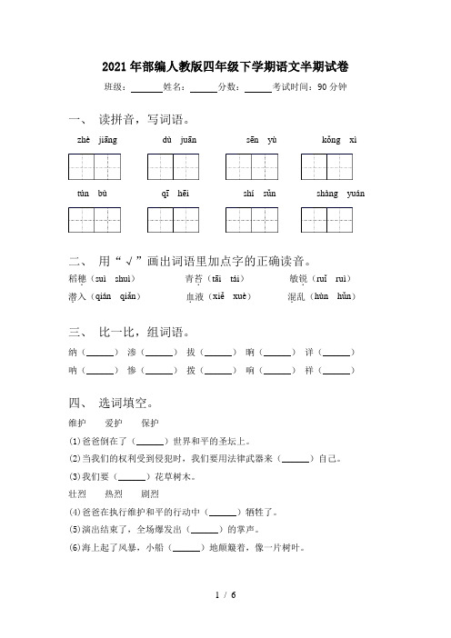 2021年部编人教版四年级下学期语文半期试卷