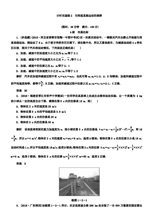 高考物理一轮计时双基练【2】匀变速直线运动的规律(含答案)