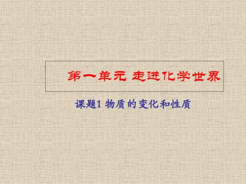 人教版九年级上册 第一单元 走进化学世界 课题1 物质的变化和性质 (共21张PPT)