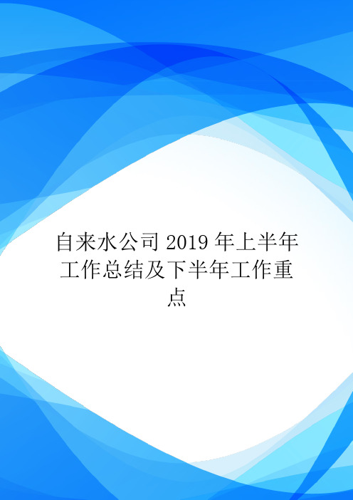 自来水公司2019年上半年工作总结及下半年工作重点