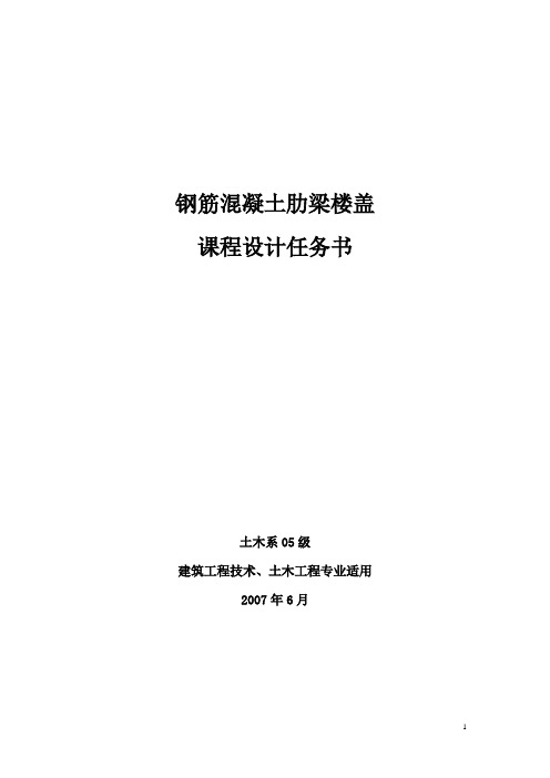 钢筋混凝土肋梁楼盖课程设计任务书