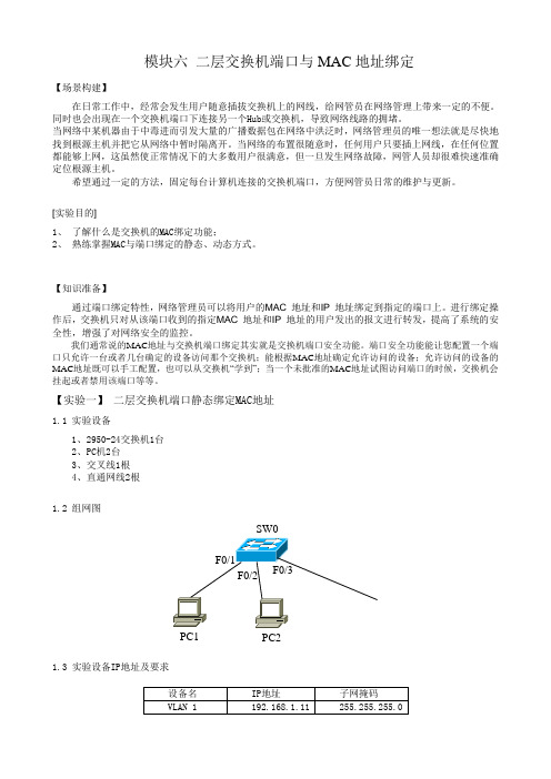 实验 二层交换机端口与MAC地址的绑定(教师用)