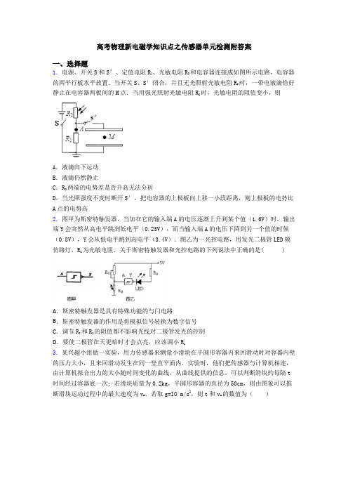 高考物理新电磁学知识点之传感器单元检测附答案