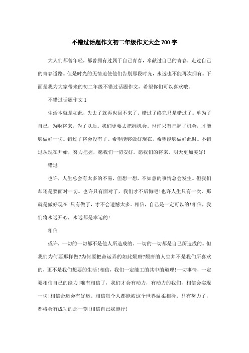 不错过话题作文初二年级作文大全700字