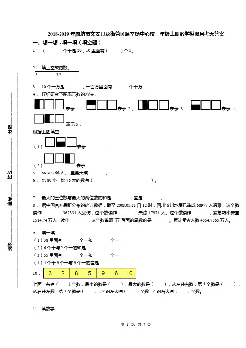 2018-2019年廊坊市文安县龙街管区温辛杨中心校一年级上册数学模拟月考无答案