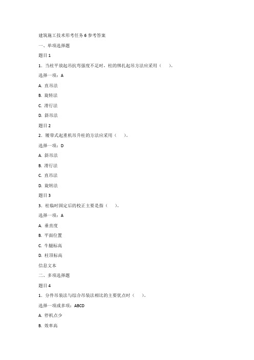 建筑施工技术形考任务6参考答案