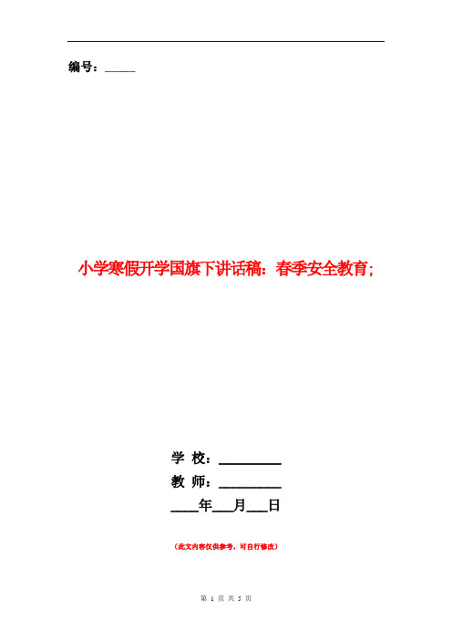 小学寒假开学国旗下讲话稿:春季安全教育